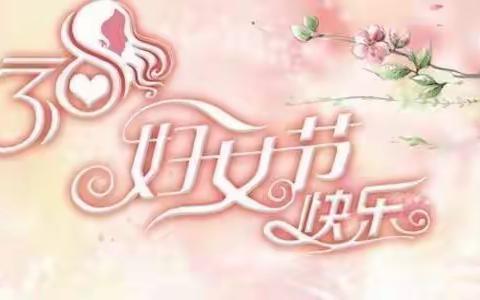 “致敬女性 共创美好未来”瑞光小学“三八”妇女节活动