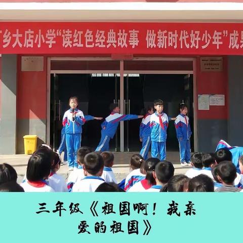 读红色经典故事，做新时代好少年——中丁乡大店小学国庆节读书汇演