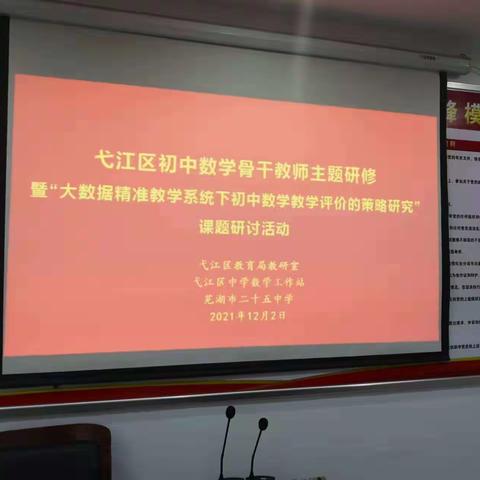 “大数据精准教学系统下初中数学教学评价的策略研究”课题研讨活动简讯