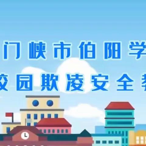 预防校园欺凌 共建和谐校园——三门峡市伯阳学校开展预防校园欺凌主题教育活动