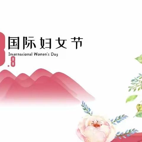 春暖花开季，欢度女神节-中姚村小学庆祝三.八国际妇女节主题系列活动