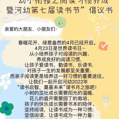 读书启智，奠基未来 ——幼小衔接之阅读习惯养成暨河幼第七届读书节启动仪式