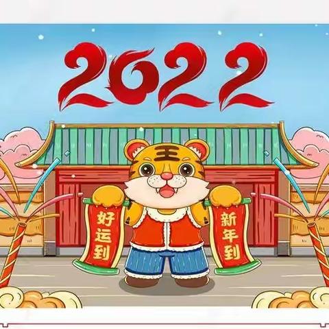 合肥市临泉路第一小学2022年元旦放假通知