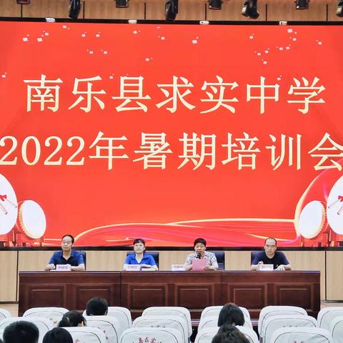 蓄力新征程    奋发勇奔赴————南乐县求实中学2022年暑期培训