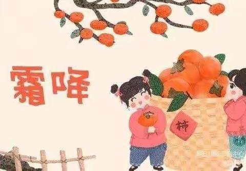 走进“柿”界——南凌幼儿园大班“霜降”节气活动