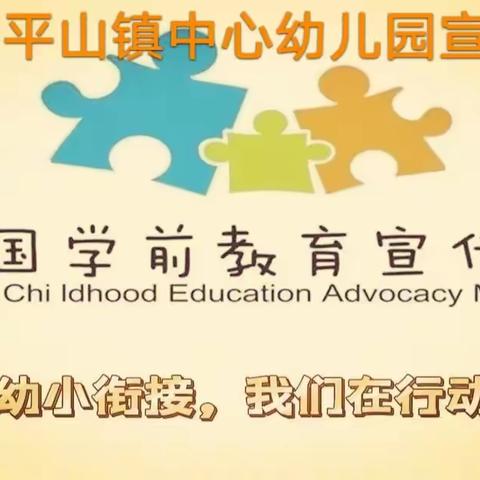 【学前教育宣传月】2022年平山镇中心幼儿园“幼小衔接，我们在行动”