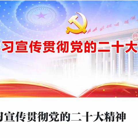 集宁区实验小学学习贯彻党的二十大精神|深学细悟 笃定奋进