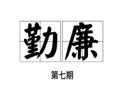 《纪法在我心，勤廉践于行》学习专栏第七期 | 向“舌尖上的歪风”亮剑