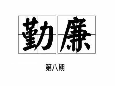《纪法在我心，勤廉践于行》学习专栏第八期 | 微信使用莫“任性”