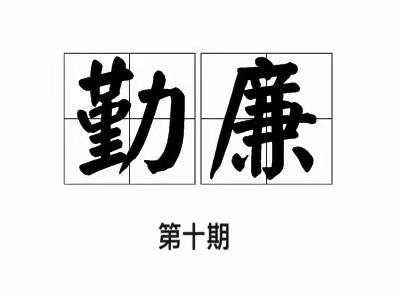 《纪法在我心，勤廉践于行》学习专栏第十期 | 党纪政务处分以外的批评教育和组织处理措施（二）