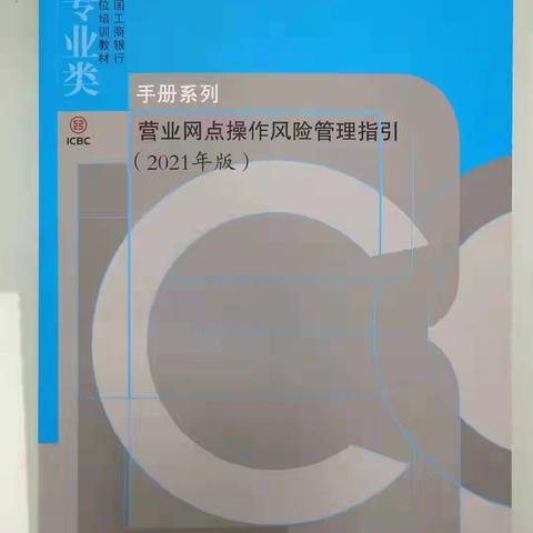 严抓操作风险不放松，《管理指引》再学习！