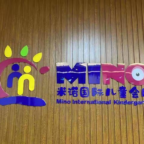 米诺幼儿园大一班9.12活动总结