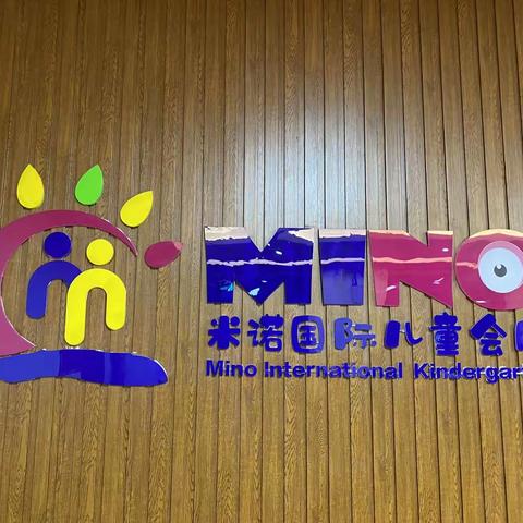 米诺幼儿园大一班9.28活动总结