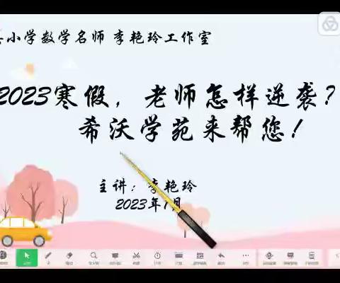 微分享｜李艳玲：希沃学苑，2023年寒假助力老师逆袭