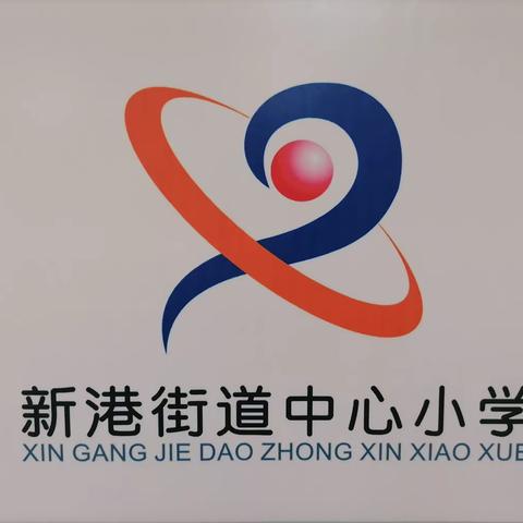 坚守常规  力求质量 ——新港街道中心小学期末教学常规检查