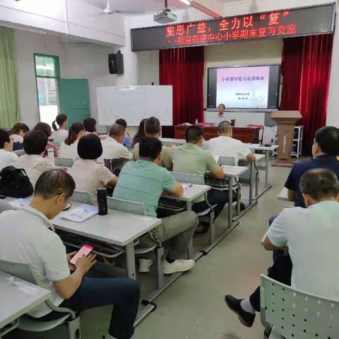 集思广益 分享经验 提升质量——新港街道中心小学开展期末复习教研活动