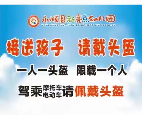 安全从“头”做起，生命幸“盔”有你——新亮点幼儿园安全佩戴头盔倡议书