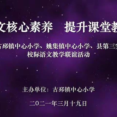 注重语文核心素养，提升课堂教学效益——古邳镇中心小学、姚集镇中心小学、县第三实验小学校际语文教学联谊活动