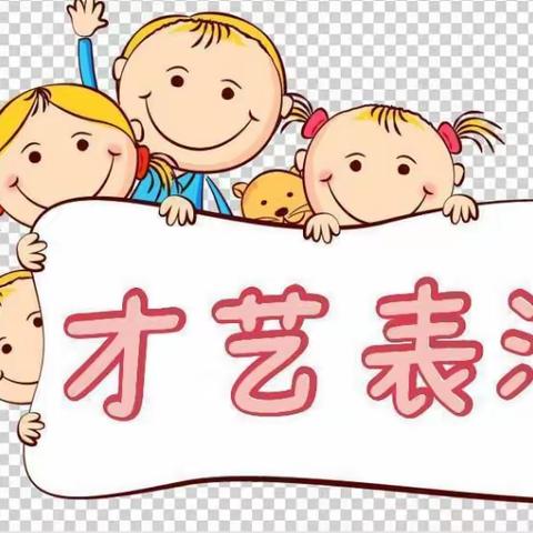 “我行我秀”华城翡翠启迪幼儿园才艺展示活动剪影