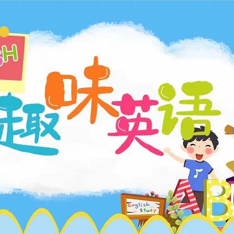 【实小北校•社团活动】“英”你精彩 “语”你同行——实验小学北校区2021—2022下学期趣味英语社团汇报