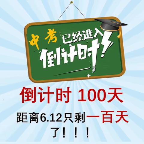 誓师点燃青春梦想，拼搏力创重外辉煌——初2020届中考倒计时100天主题班会