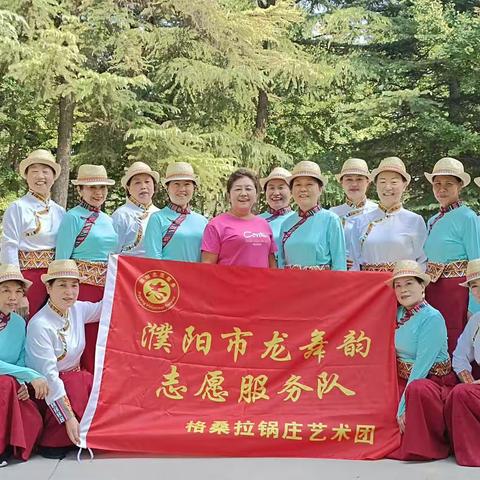 濮阳市中原路西格桑拉锅庄艺术团美篇