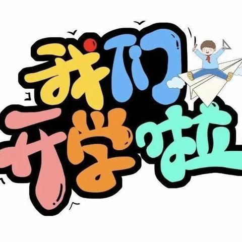 新爱婴幼儿园🌈中三班🌈周成长记——幼见开学，神兽归笼😎