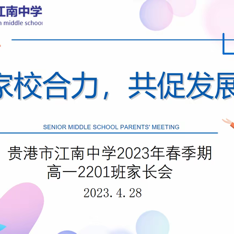 同心共育，静待花开——贵港市江南中学2023年春季期高一年级2201班家长会