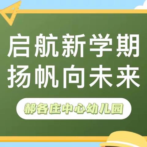 启航新学期 扬帆向未来——郝各庄中心幼儿园开学通知