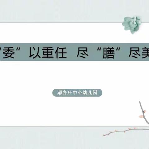 “委”以重任  尽“膳”尽美——郝各庄中心幼儿园家委会伙委会活动