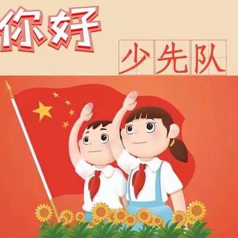 “你好，少先队员！”——南嘴中心小学少先队入队仪式