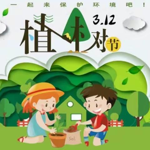 同在一片蓝天 共创一片绿色——平乡县西河古庙小学开展植树节系列活动