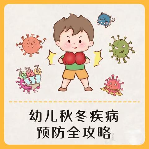 【东方领秀幼儿园】秋季传染病预防小贴士