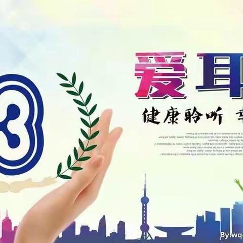 2018年3月3日爱耳日——听见未来，从预防开始