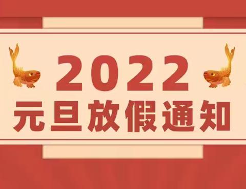 和平镇中心学校2022年元旦放假通知致家长一封信