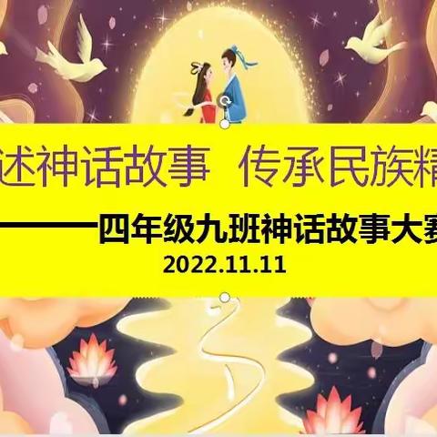 讲述神话故事 传承民族精神——四年级九班神话故事大赛