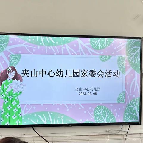 家园协手，与爱同行——夹山中心幼儿园家委会会议