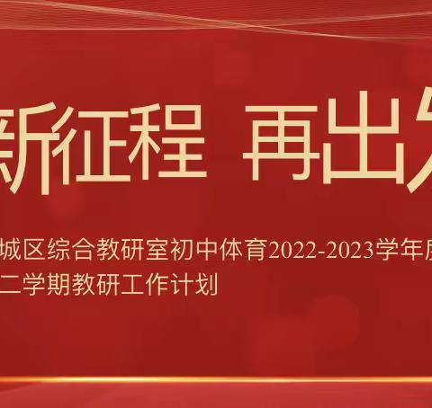 新征程集武将之雄风，再出发纳孔儒之文采——任城区初中体育2022-2023学年度第二学期教研工作计划