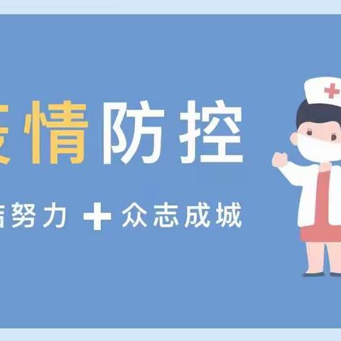 疫情不止，防疫不停——幼儿园疫情防控知识宣传