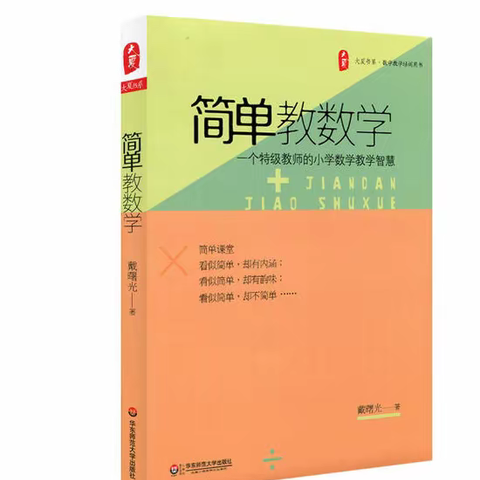 【悦读致远】（六）“教得简单，学得轻松”——读《简单教数学》有感