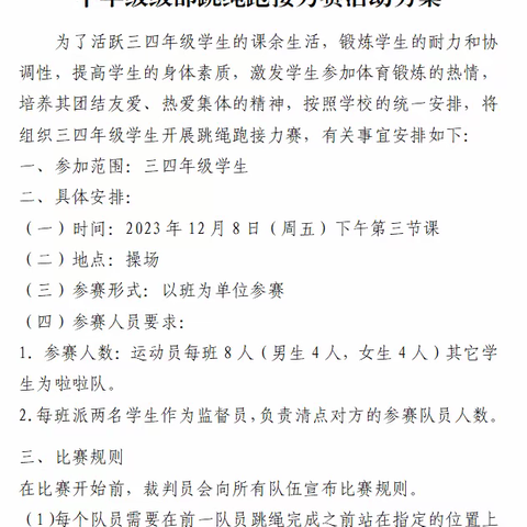 “绳”采奕奕，奔向前方——滨州市滨城区第三小学三四年级跳绳跑接力赛