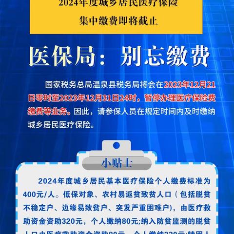 2024年城乡居民医疗保险集中缴费即将结束请您及时参保缴费