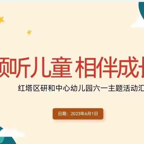 2023年研和中心幼儿园“倾听儿童，相伴成长”六一系列活动一 —— 说六一