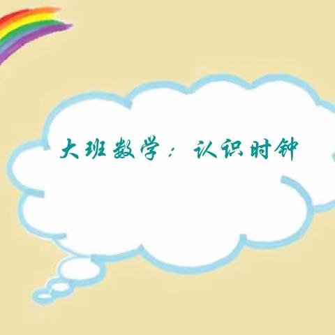 官渡区幼儿园矣六校区大二班数学活动——《认识时钟》