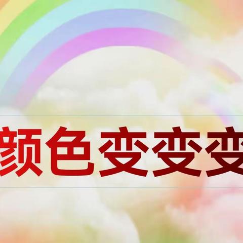 官渡区幼儿园矣六校区小一班——科学活动《颜色变变变》