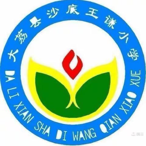 燃气安全无小事 点滴细节放心间——大荔县学门前集团王谦小学燃气安全知识宣传