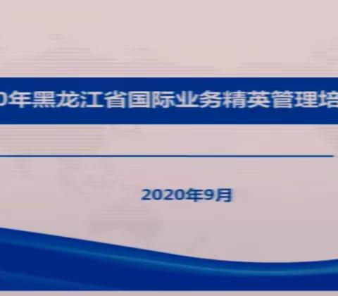 2020年黑龙江省国际业务精英管理培训班成功举办