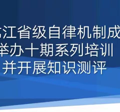 黑龙江省级自律机制成功举办十期系列培训并开展知识测评