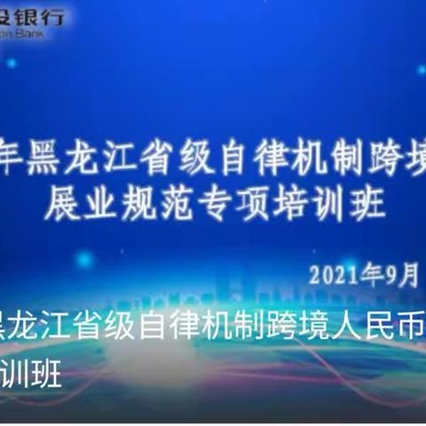 黑龙江省级自律机制成功举办跨境人民币展业规范线上专项培训班