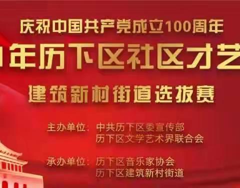 【文明实践活动】建筑新村街道“追忆百年路 歌颂新时代”文艺汇演